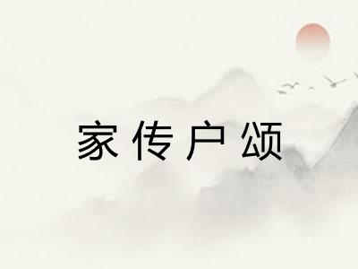 家传户颂