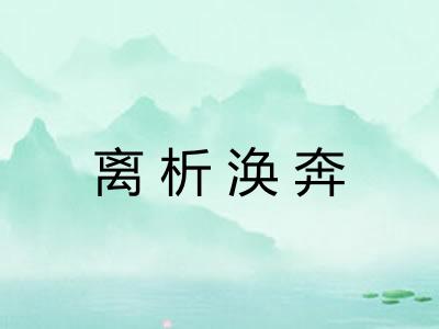 离析涣奔