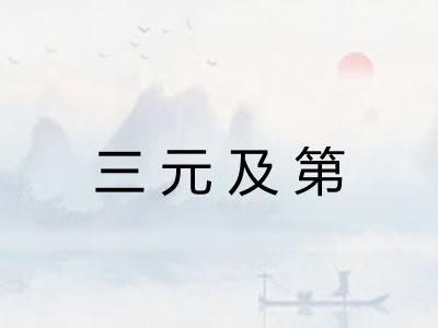 三元及第