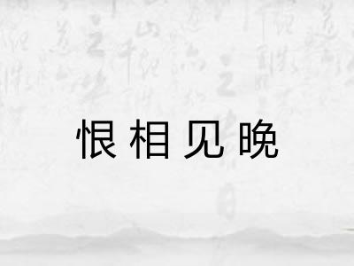 恨相见晚