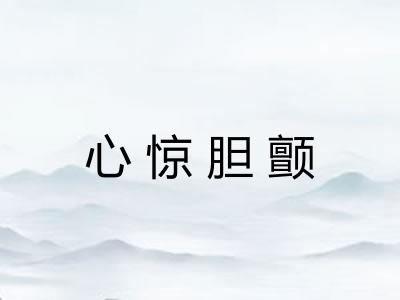 心惊胆颤