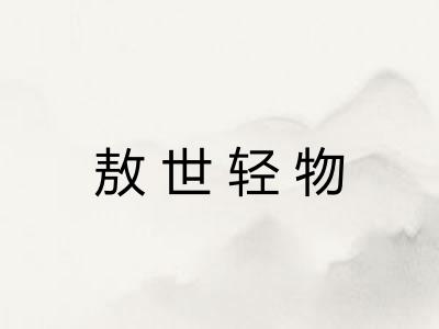 敖世轻物