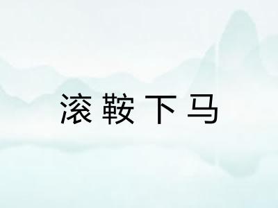 滚鞍下马