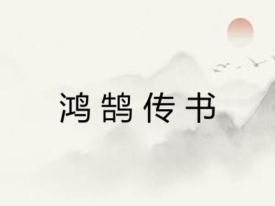 鸿鹄传书