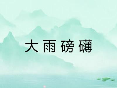 大雨磅礴