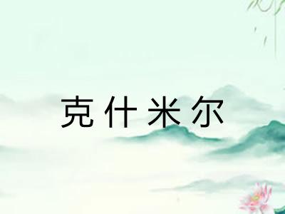克什米尔