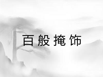 百般掩饰