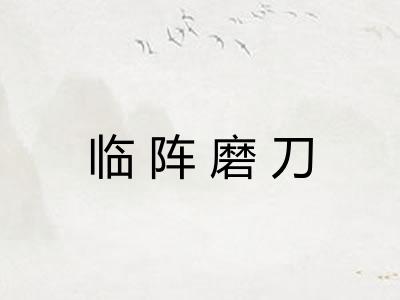 临阵磨刀
