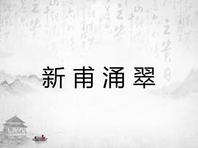新甫涌翠