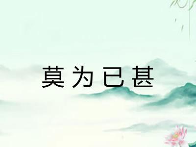 莫为已甚