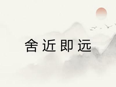 舍近即远