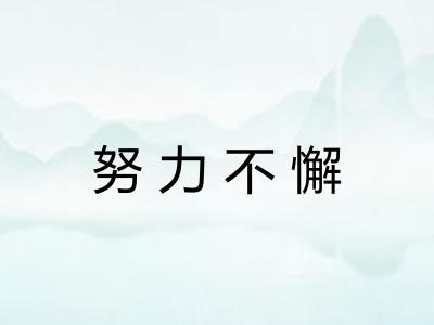 努力不懈