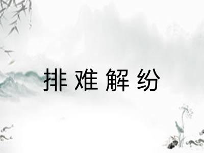 排难解纷