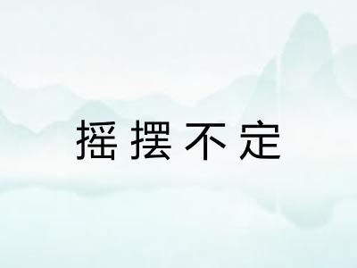 摇摆不定