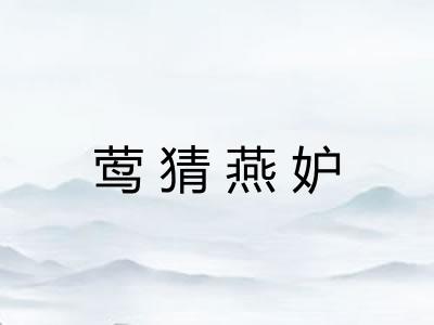 莺猜燕妒