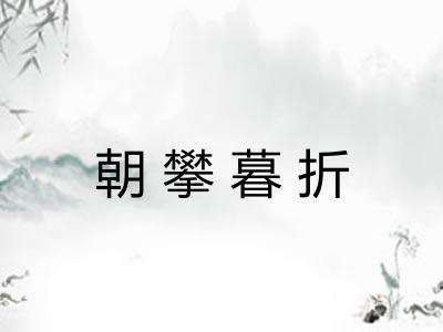 朝攀暮折