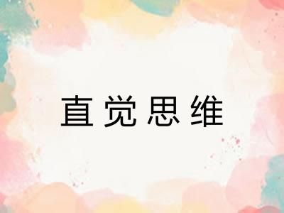 直觉思维
