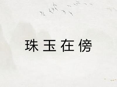 珠玉在傍