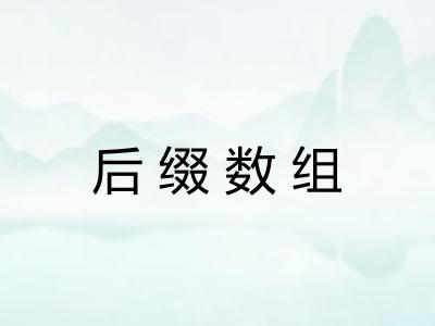 后缀数组