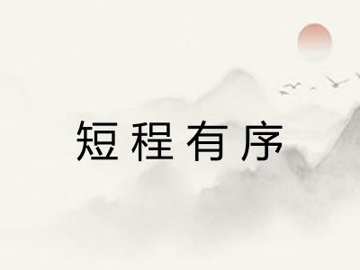 短程有序