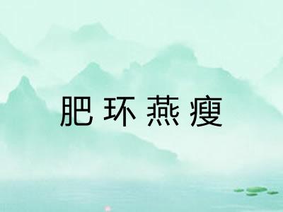 肥环燕瘦
