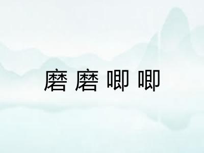 磨磨唧唧