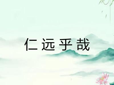 仁远乎哉