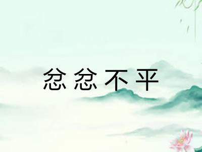 忿忿不平