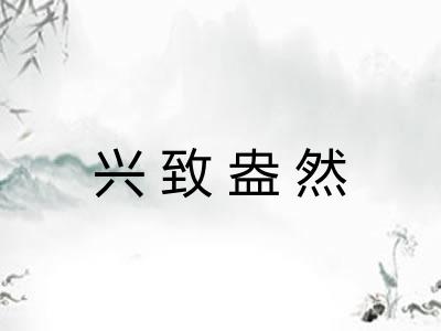 兴致盎然