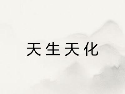 天生天化 天生天化