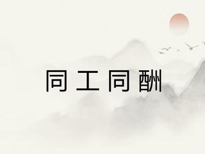 同工同酬