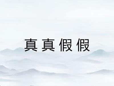 真真假假