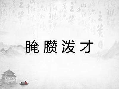 腌臜泼才