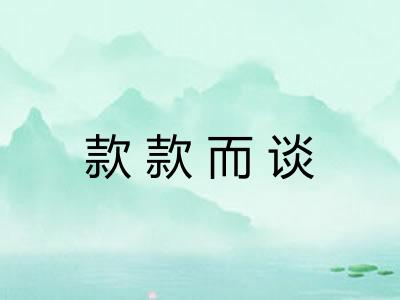 款款而谈
