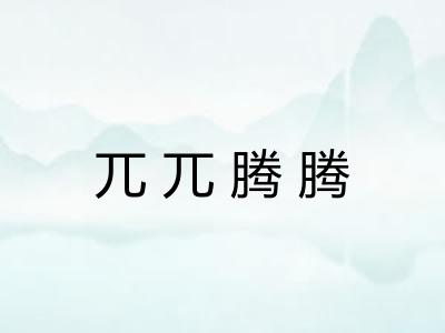兀兀腾腾