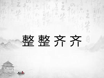 整整齐齐