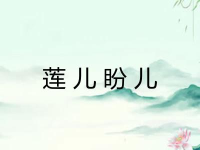 莲儿盼儿