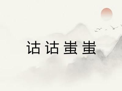诂诂蚩蚩