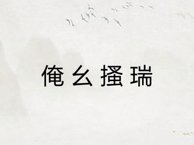 俺幺搔瑞