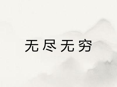 无尽无穷