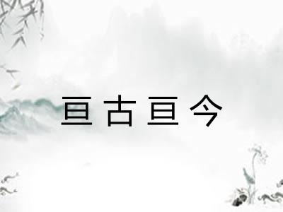 亘古亘今