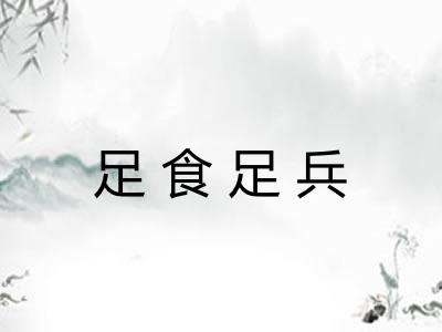 足食足兵
