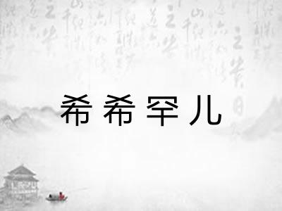希希罕儿