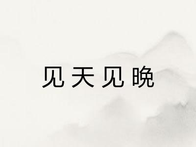 见天见晩