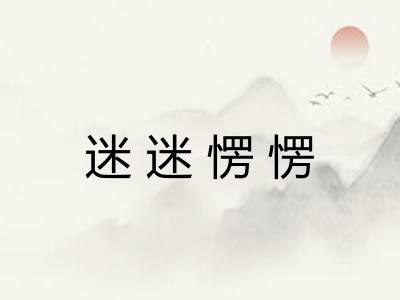 迷迷愣愣