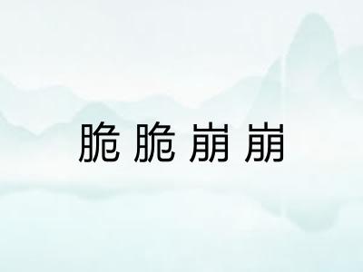 脆脆崩崩