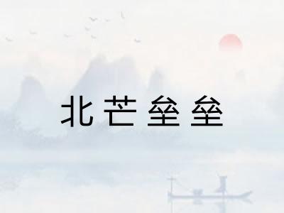 北芒垒垒