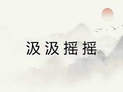 汲汲摇摇