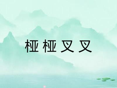 桠桠叉叉
