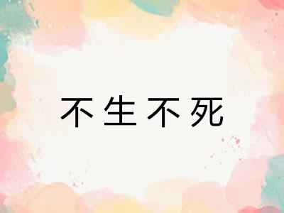 不生不死